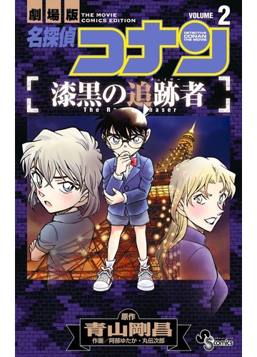 名探偵コナン漆黒の追跡者 ｖｏｌｕｍｅ２ 劇場版 少年サンデーコミックス の通販 青山 剛昌 阿部 ゆたか 少年サンデーコミックス コミック Honto本の通販ストア