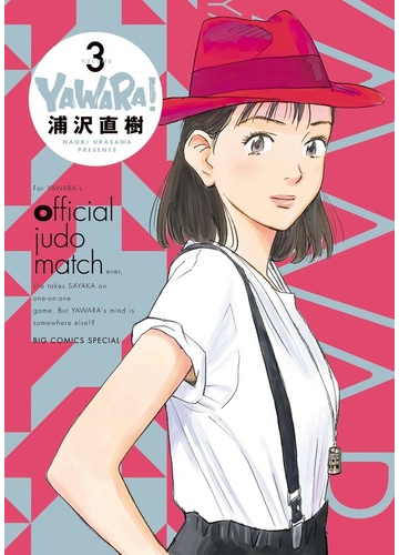 ｙａｗａｒａ ｖｏｌｕｍｅ３ ｂｉｇ ｃｏｍｉｃｓ ｓｐｅｃｉａｌ の通販 浦沢 直樹 ビッグコミックス コミック Honto本の通販ストア