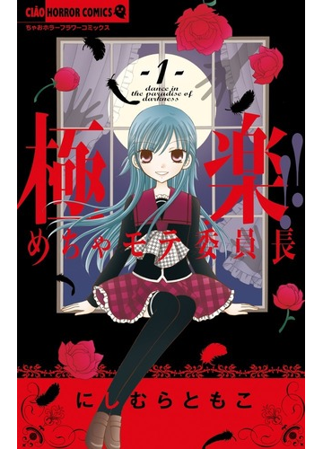 極楽 めちゃモテ委員長 １ ちゃおホラーコミックス の通販 にしむら ともこ ちゃおホラーコミックス コミック Honto本の通販ストア