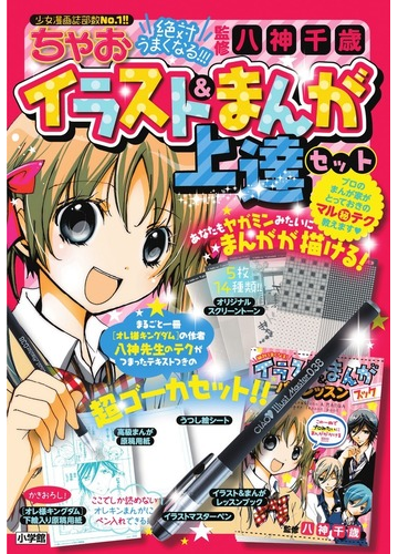 絶対うまくなる ちゃおイラスト まんが上達セットの通販 八神 千歳 コミック Honto本の通販ストア