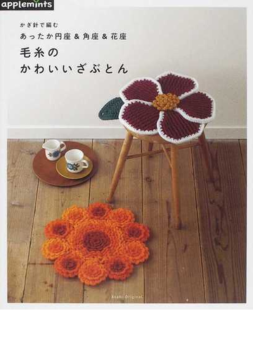かぎ針で編むあったか円座 角座 花座 毛糸のかわいいざぶとんの通販 紙の本 Honto本の通販ストア