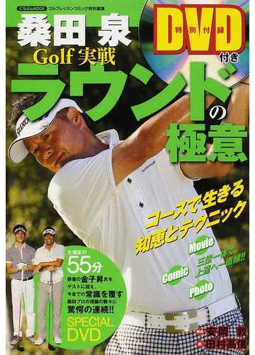 桑田泉ｇｏｌｆ実戦ラウンドの極意 にちぶんｍｏｏｋ の通販 桑田 泉 安岡 敦 紙の本 Honto本の通販ストア