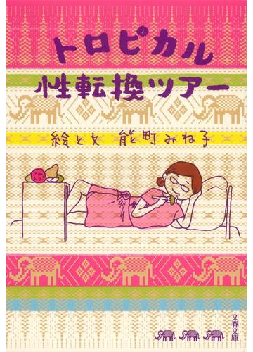 トロピカル性転換ツアーの通販 能町 みね子 文春文庫 紙の本 Honto本の通販ストア