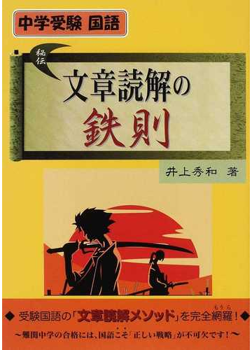 中学受験国語文章読解の鉄則の通販 井上 秀和 紙の本 Honto本の通販ストア