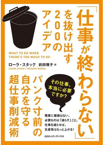 要領が悪いのか なかなか仕事が終わらない人が読むべきテクニック本 Hontoブックツリー