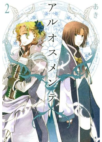 アルオスメンテ 2 漫画 の電子書籍 無料 試し読みも Honto電子書籍ストア アルオスメンテ 2 漫画 の電子書籍 無料 試し読みも Honto電子書籍ストア