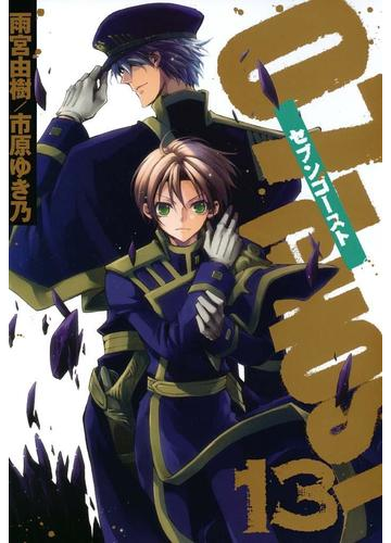 ０７ ｇｈｏｓｔ セブン ゴースト 13 漫画 の電子書籍 無料 試し読みも Honto電子書籍ストア