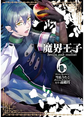 魔界王子 Devils And Realist ６ 漫画 の電子書籍 無料 試し読みも Honto電子書籍ストア