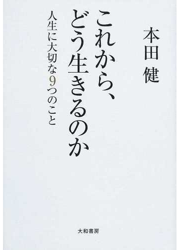 これから どう生きるのか 人生に大切な９つのことの通販 本田 健 紙の本 Honto本の通販ストア