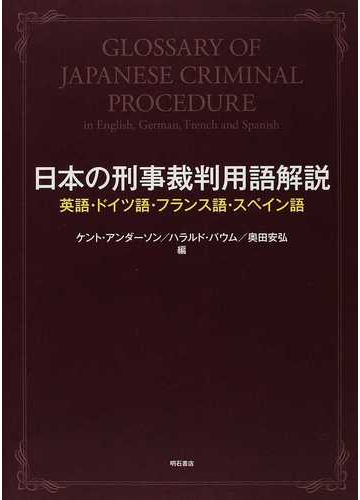 日本の刑事裁判用語解説 英語 ドイツ語 フランス語 スペイン語の通販 ケント アンダーソン ハラルド バウム 紙の本 Honto本の通販ストア