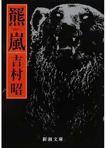 羆嵐 改版の通販 吉村 昭 新潮文庫 紙の本 Honto本の通販ストア