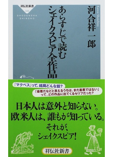 あらすじで読むシェイクスピア全作品の通販 河合 祥一郎 祥伝社新書 紙の本 Honto本の通販ストア