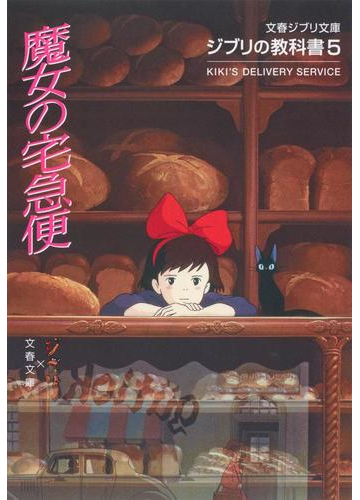 魔女の宅急便の通販 スタジオジブリ 文春文庫 文春ジブリ文庫 紙の本 Honto本の通販ストア