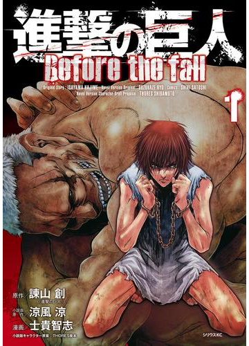進撃の巨人 ｂｅｆｏｒｅ ｔｈｅ ｆａｌｌ １ 漫画 の電子書籍 無料 試し読みも Honto電子書籍ストア
