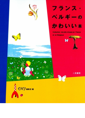 フランス ベルギーのかわいい本の電子書籍 Honto電子書籍ストア