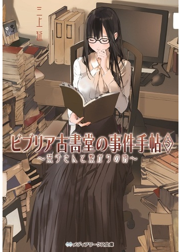 ビブリア古書堂の事件手帖 ５ 栞子さんと繫がりの時の通販 三上 延 メディアワークス文庫 紙の本 Honto本の通販ストア