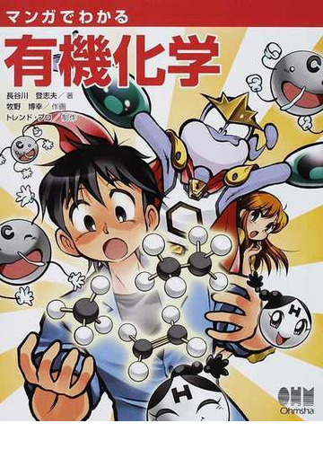 マンガでわかる有機化学の通販 長谷川 登志夫 牧野 博幸 紙の本 Honto本の通販ストア