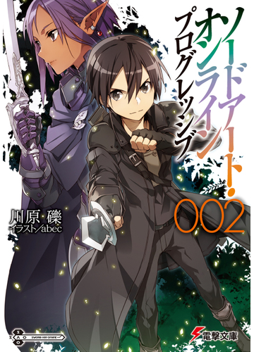 ソードアート オンラインプログレッシブ ２の通販 川原 礫 電撃文庫 紙の本 Honto本の通販ストア