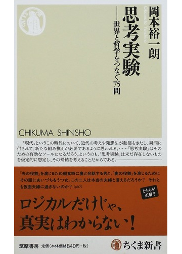 思考実験 世界と哲学をつなぐ７５問の通販 岡本 裕一朗 ちくま新書 紙の本 Honto本の通販ストア