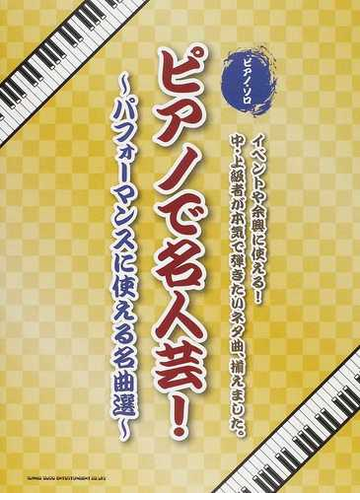 ピアノで名人芸 パフォーマンスに使える名曲選の通販 紙の本 Honto本の通販ストア