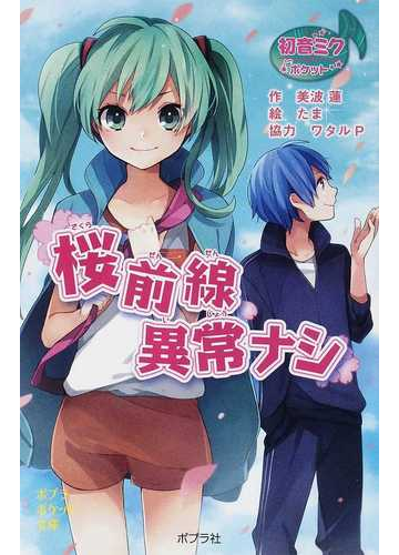 桜前線異常ナシの通販 美波 蓮 たま ポプラポケット文庫 紙の本 Honto本の通販ストア