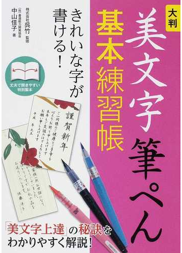 大判美文字筆ぺん基本練習帳 きれいな字が書ける の通販 中山 佳子 呉竹 紙の本 Honto本の通販ストア