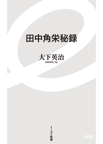 田中角栄秘録の電子書籍 Honto電子書籍ストア