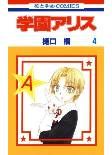 学園アリス ４ 漫画 の電子書籍 無料 試し読みも Honto電子書籍ストア