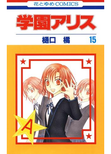 学園アリス 15 漫画 の電子書籍 無料 試し読みも Honto電子書籍ストア