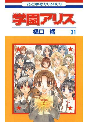 学園アリス 31 漫画 の電子書籍 無料 試し読みも Honto電子書籍ストア