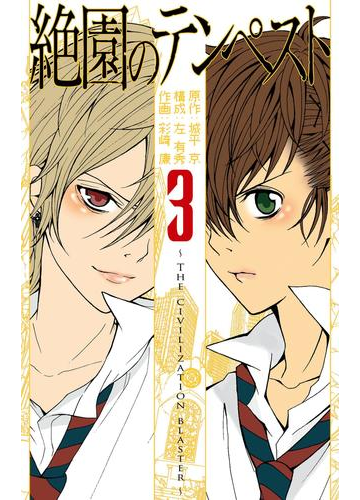 絶園のテンペスト3巻 漫画 の電子書籍 無料 試し読みも Honto電子書籍ストア