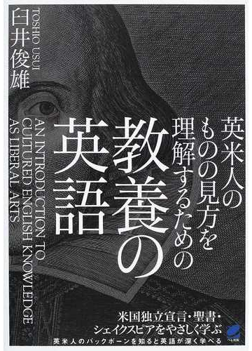 英米人のものの見方を理解するための教養の英語の通販 臼井 俊雄 紙の本 Honto本の通販ストア