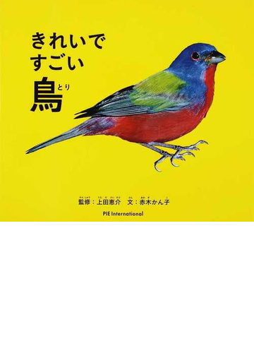 きれいですごい鳥の通販 赤木 かん子 上田 恵介 紙の本 Honto本の通販ストア