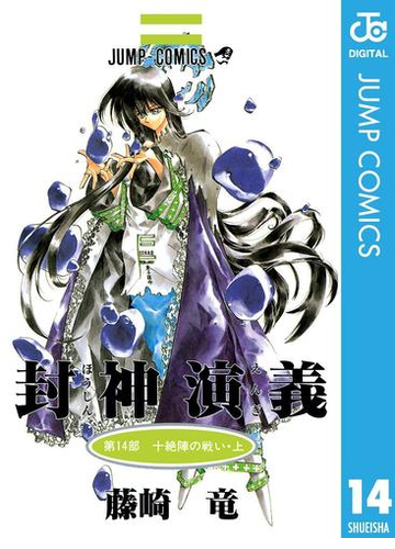 封神演義 14 漫画 の電子書籍 無料 試し読みも Honto電子書籍ストア