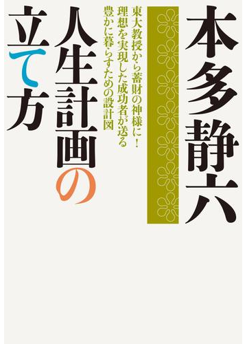 人生計画の立て方の電子書籍 Honto電子書籍ストア