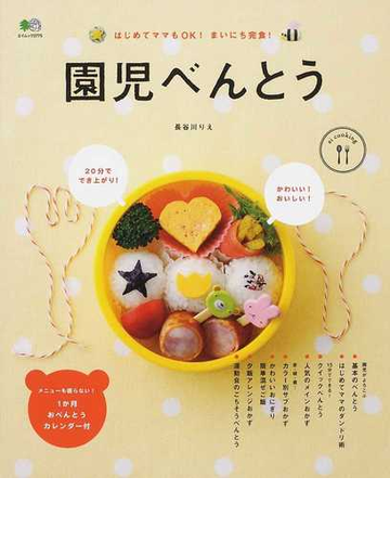 園児べんとう はじめてママもｏｋ まいにち完食 の通販 長谷川 りえ エイムック 紙の本 Honto本の通販ストア