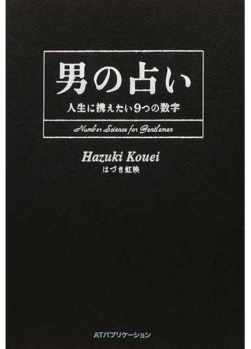 男の占い 人生に携えたい９つの数字の通販 はづき 虹映 紙の本 Honto本の通販ストア