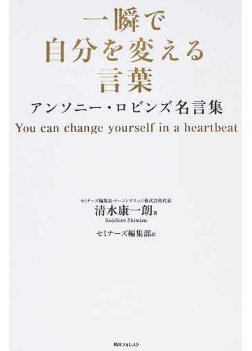 一瞬で自分を変える言葉 アンソニー ロビンズ名言集の通販 清水 康一朗 セミナーズ編集部 角川フォレスタ 紙の本 Honto本の通販ストア