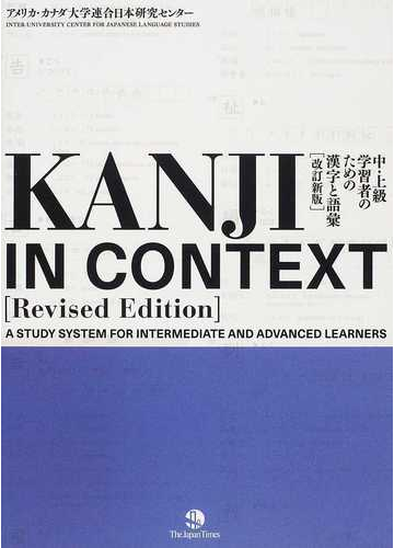 ｋａｎｊｉ ｉｎ ｃｏｎｔｅｘｔ 中 上級学習者のための漢字と語彙 改訂新版の通販 アメリカ カナダ大学連合日本研究センター 紙の本 Honto本の通販ストア