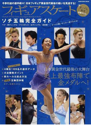 フィギュアスケートソチ五輪完全ガイド ペア 男子シングル アイスダンス 女子シングル 団体戦の通販 晋遊舎ムック 紙の本 Honto本の通販ストア