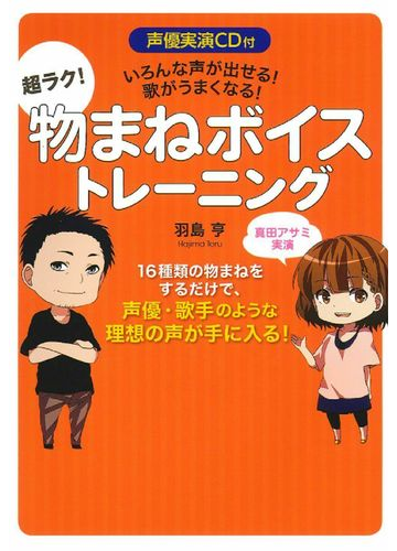 超ラク 物まねボイストレーニング いろんな声が出せる 歌がうまくなる の通販 羽島 亨 紙の本 Honto本の通販ストア