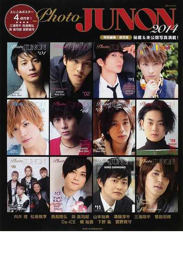 ｐｈｏｔｏ ｊｕｎｏｎ ２０１４ 向井理 松坂桃李 西島隆弘 與真司郎 山本裕典 溝端淳平 三浦翔平 菅田将暉 宮野真守 ほか全１２組の通販 紙の本 Honto本の通販ストア