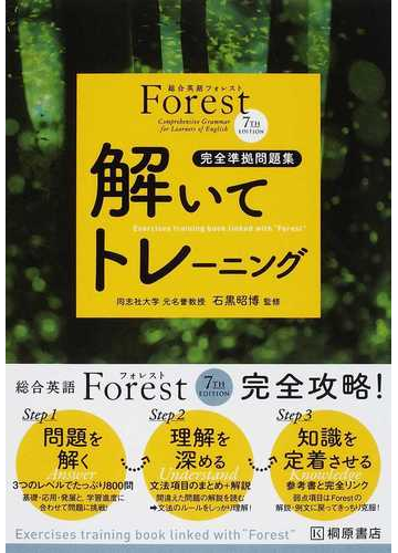 ｆｏｒｅｓｔ ７ｔｈ ｅｄｉｔｉｏｎ解いてトレーニング 完全準拠問題集 第３版の通販 石黒 昭博 紙の本 Honto本の通販ストア