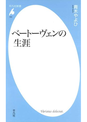 明らかになってきた 知られざるベートーヴェンの姿 Hontoブックツリー