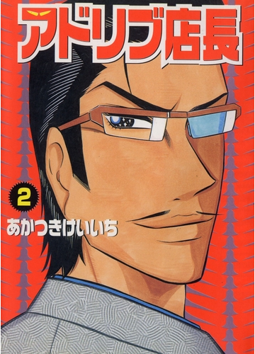 アドリブ店長 2巻 漫画 の電子書籍 無料 試し読みも Honto電子書籍ストア