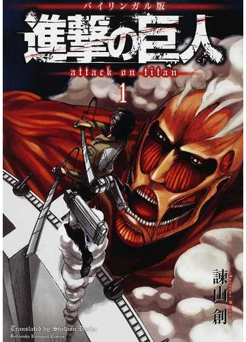 進撃の巨人 １ バイリンガル版 ｋｏｄａｎｓｈａ ｂｉｌｉｎｇｕａｌ ｃｏｍｉｃｓ の通販 諫山 創 シェルダン ドルヅカ コミック Honto本の通販ストア