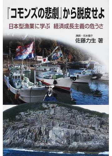 コモンズの悲劇 から脱皮せよ 日本型漁業に学ぶ経済成長主義の危うさの通販 佐藤 力生 紙の本 Honto本の通販ストア