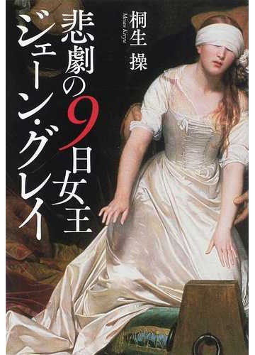 悲劇の９日女王ジェーン グレイの通販 桐生 操 小説 Honto本の通販ストア