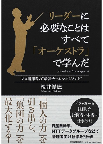 リーダーに必要なことはすべて オーケストラ で学んだ プロ指揮者の 最強チームマネジメント の通販 桜井 優徳 紙の本 Honto本の通販ストア