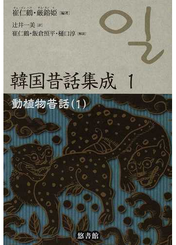 韓国昔話集成 １ 動植物昔話 １の通販 崔 仁鶴 厳 鎔姫 紙の本 Honto本の通販ストア